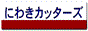 庭木カッターズ